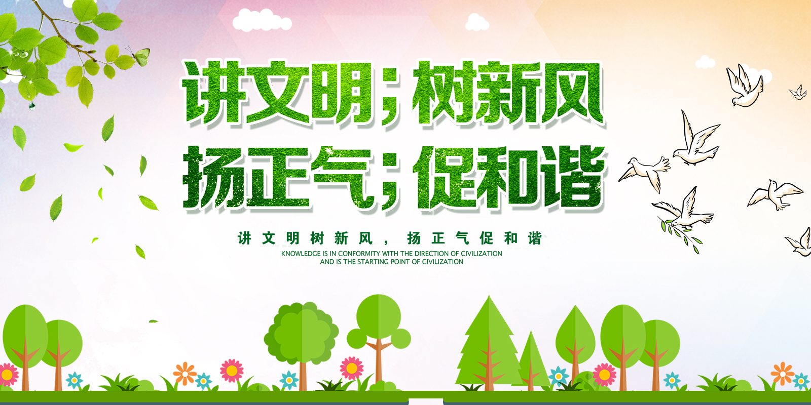 讲文明,树新风